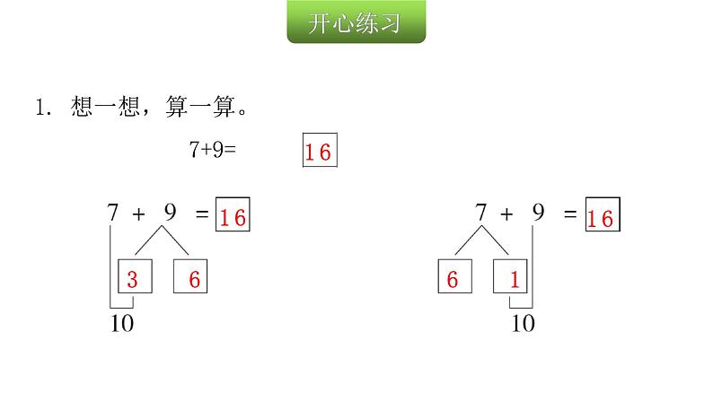 人教版小学一年级数学上册第八单元20以为的进位加法第3课时凑十法教学课件第3页