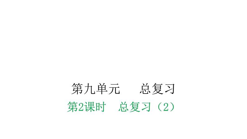 人教版小学一年级数学上册第九单元总复习课时教学课件01