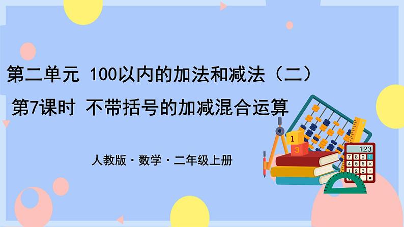 2.7《不带括号的加减混合运算》课件PPT+教案+动画01