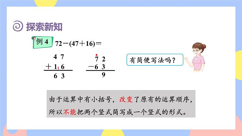 2.8《带括号的加减混合运算》课件PPT+教案+动画04
