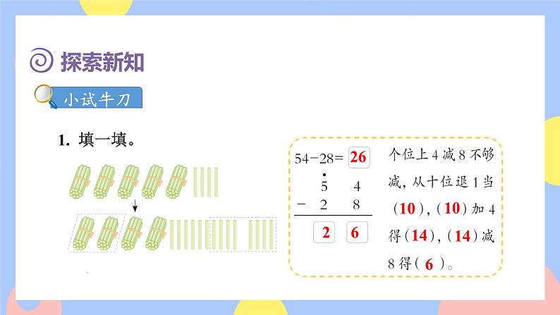 2.4《退位减法》课件PPT+教案+动画06