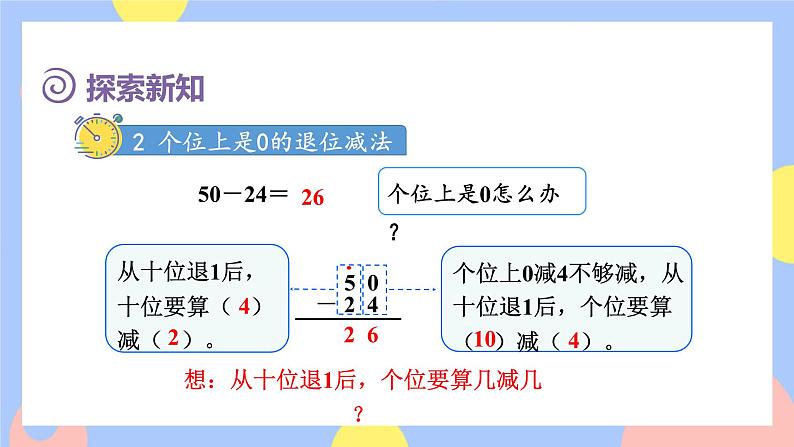 2.4《退位减法》课件PPT+教案+动画08