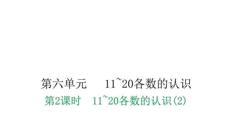 人教版小学一年级数学上册第六单元11~20各数的认识课时教学课件01