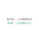人教版小学一年级数学上册第六单元11~20各数的认识课时教学课件