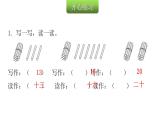 人教版小学一年级数学上册第六单元11~20各数的认识课时教学课件