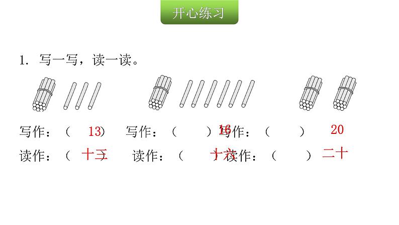 人教版小学一年级数学上册第六单元11~20各数的认识课时教学课件03