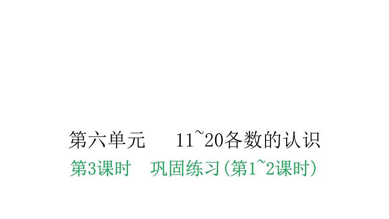 人教版小学一年级数学上册第六单元11~20各数的认识课时教学课件01