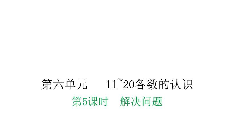 人教版小学一年级数学上册第六单元11~20各数的认识课时教学课件01