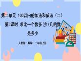 2.5《求比一个数多(少)几的数是多少》课件PPT+教案+动画