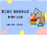 3.1《认识角》课件PPT+教案+动画