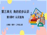 3.2《认识直角》课件PPT+教案+动画