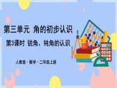 3.3《锐角、钝角的认识》课件PPT+教案+动画