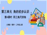 3.4《用三角尺拼角》课件PPT+教案+动画