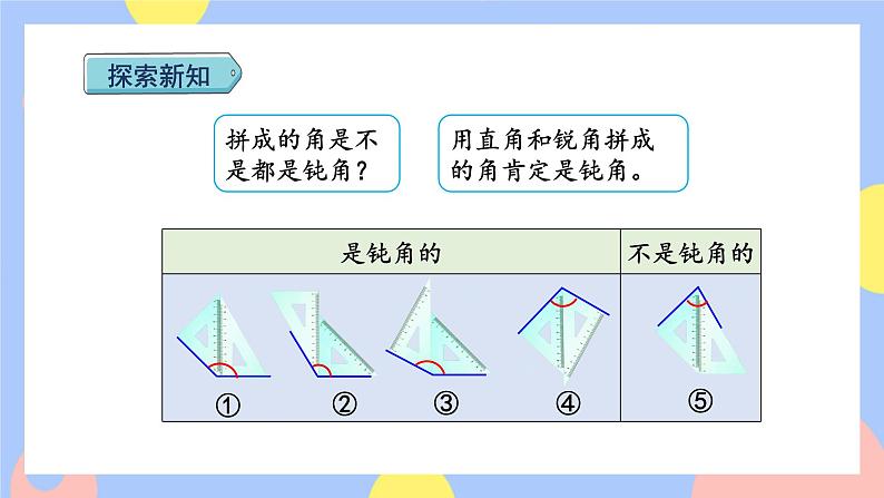 第4课时  用三角尺拼角第7页