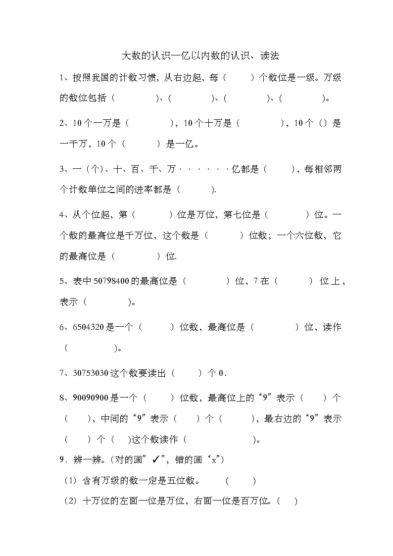 大数的认识一亿以内数的认识、读法第1页