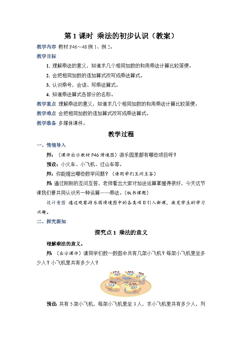 第 1 课时 乘法的初步认识（教案）第1页