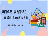 4.1《乘法的初步认识》课件PPT+教案+动画