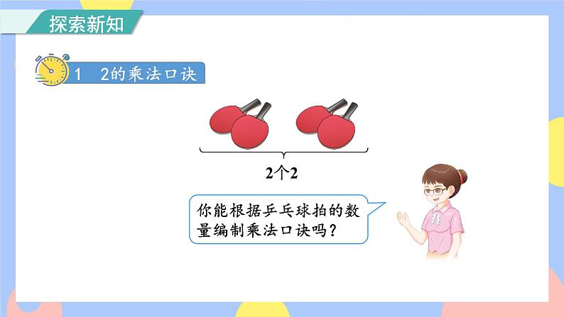 4.3《2、3的乘法口诀》课件PPT+教案+动画03