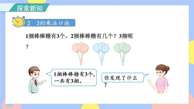 4.3《2、3的乘法口诀》课件PPT+教案+动画07