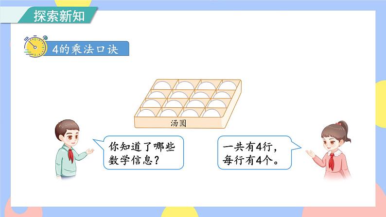 4.4《4的乘法口诀》课件PPT+教案+动画04