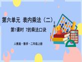 6.1《7的乘法口诀》课件PPT+教案+动画