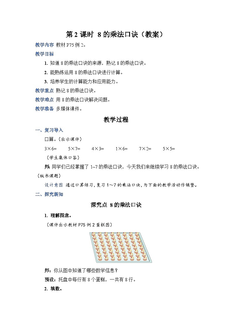 6.2《8的乘法口诀》课件PPT+教案+动画01