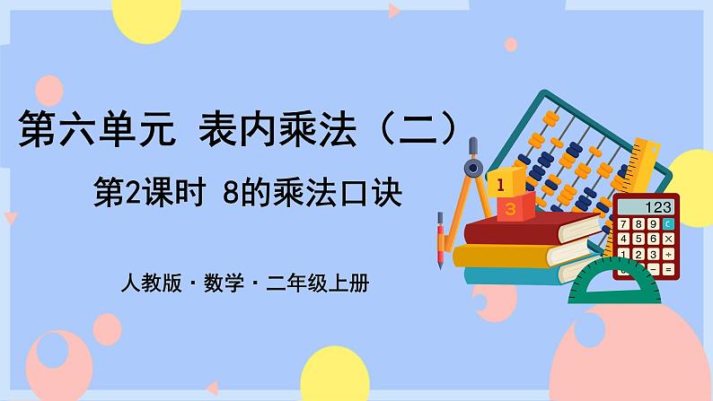 6.2《8的乘法口诀》课件PPT+教案+动画01