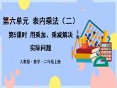 6.5《用乘加、乘减解决实际问题》课件PPT+教案+动画