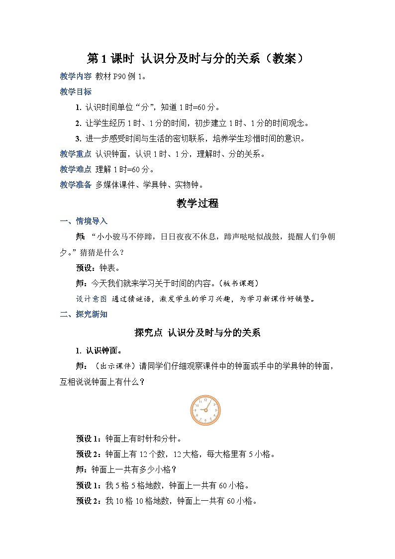 第 1 课时 认识分及时与分的关系（教案）第1页