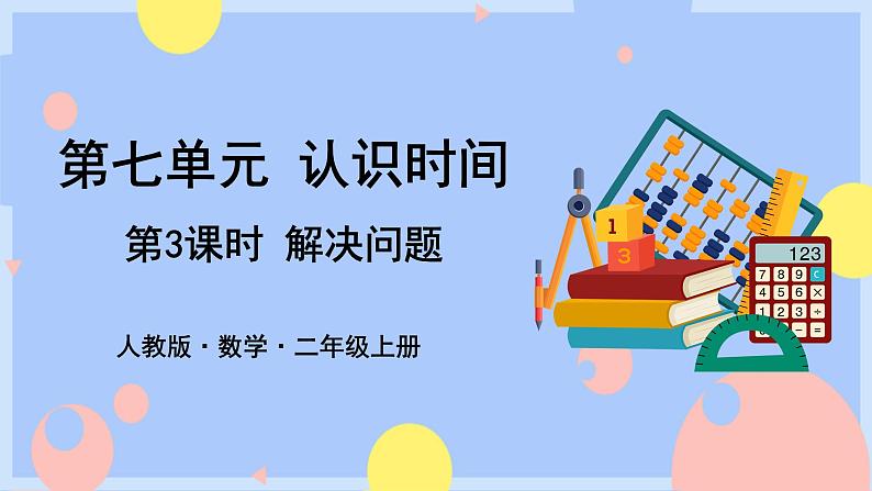 人教版数学二上7.3《解决问题》课件PPT+教案+动画01