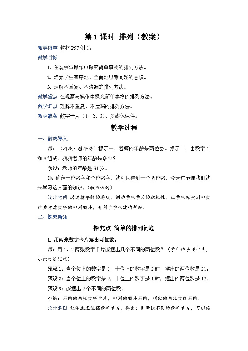 第 1 课时 排列（教案）第1页