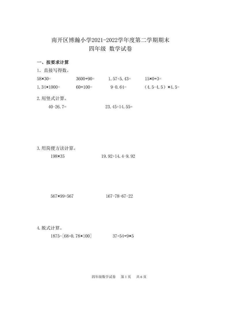 天津市南开区博瀚小学2021-2022学年四年级下学期期末数学试题第1页
