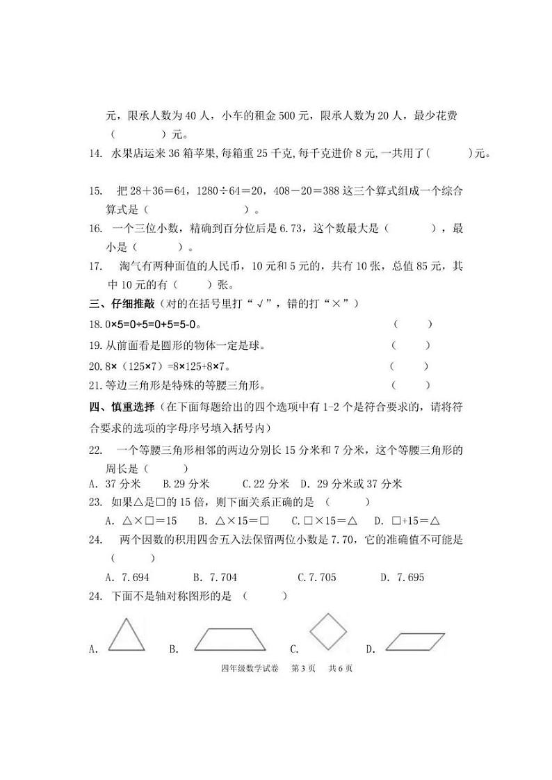 天津市南开区博瀚小学2021-2022学年四年级下学期期末数学试题第3页