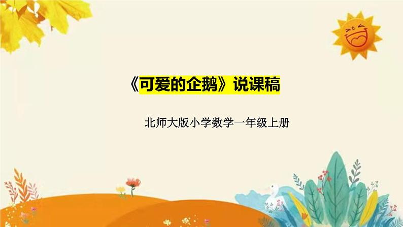 【新】北师大版小学数学一年上册第三单元第七课《可爱的企鹅》说课稿附反思含板书及课堂练习和答案课件PPT第1页