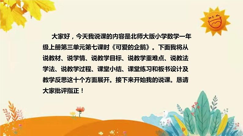 【新】北师大版小学数学一年上册第三单元第七课《可爱的企鹅》说课稿附反思含板书及课堂练习和答案课件PPT第2页