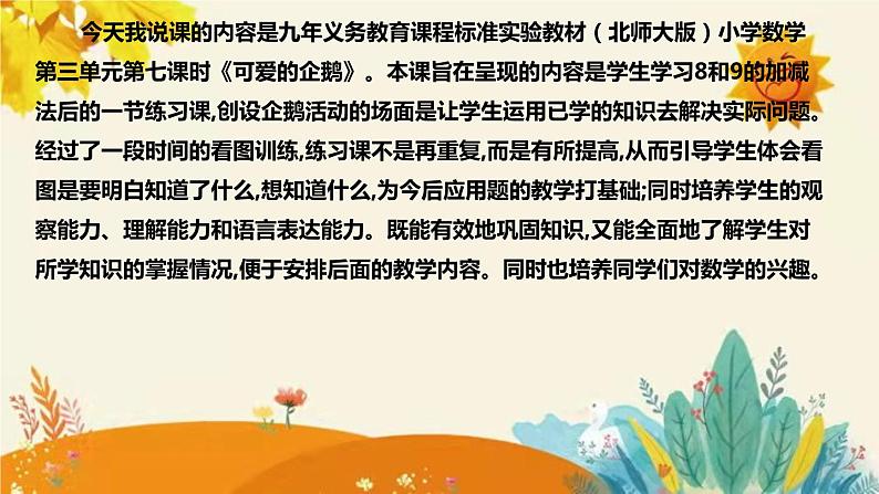 【新】北师大版小学数学一年上册第三单元第七课《可爱的企鹅》说课稿附反思含板书及课堂练习和答案课件PPT第4页