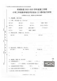 广东省佛山市南海区桂城街道2022-2023学年二年级下学期期末绿色评价综合（三）数学试题