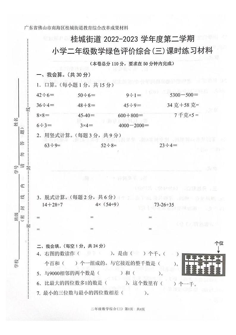 广东省佛山市南海区桂城街道2022-2023学年二年级下学期期末绿色评价综合（三）数学试题01