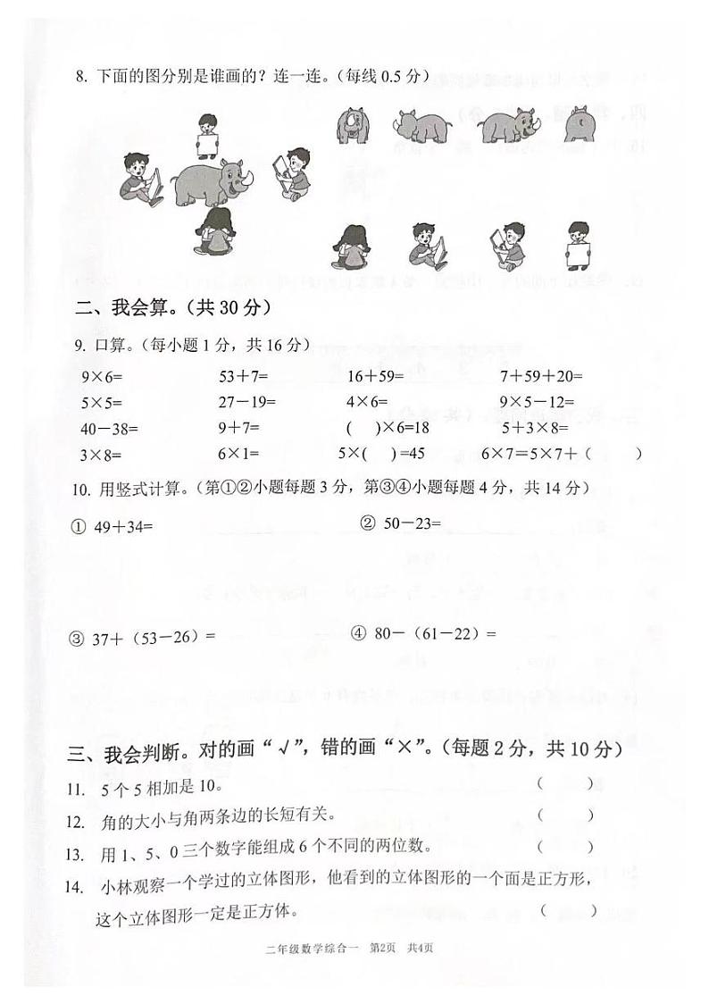 广东省佛山市南海区桂城街道2022-2023学年二年级上学期期末数学绿色评价综合一 试卷02