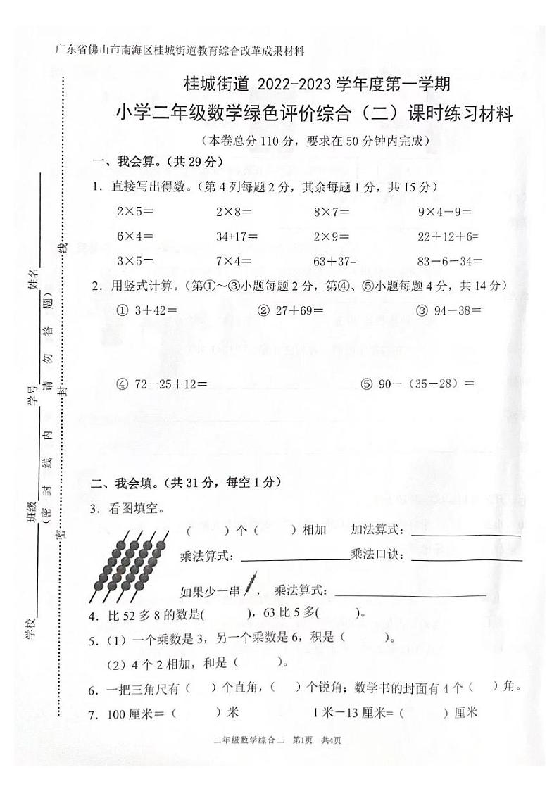 广东省佛山市南海区桂城街道2022-2023学年二年级上学期期末数学绿色评价综合二第1页