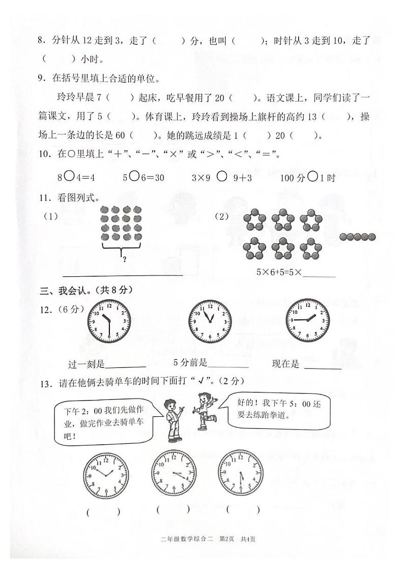 广东省佛山市南海区桂城街道2022-2023学年二年级上学期期末数学绿色评价综合二第2页