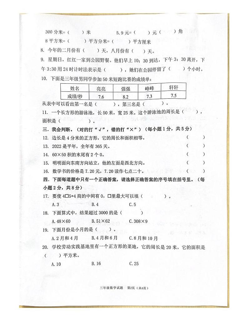 广东省佛山市南海区桂城街道2022-2023学年三年级下学期期末数学试卷第2页