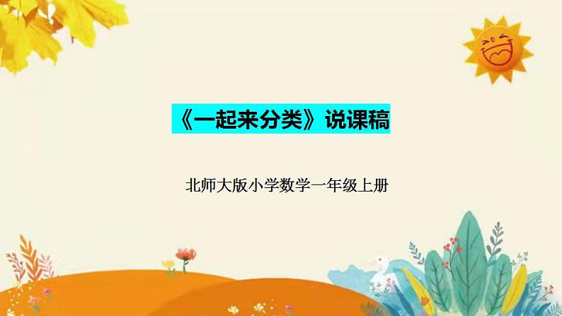 【新】北师大小学数学一年级上册第四单元第二课《一起来分类》附板书含反思和课堂练习及答案课件PPT第1页