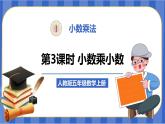 【同步备课】第3课时 小数乘小数（一）（课件）五年级数学上册（人教版）