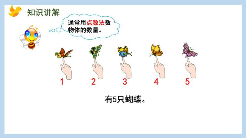 第一单元-数一数（课件）苏教版一年级上册数学08