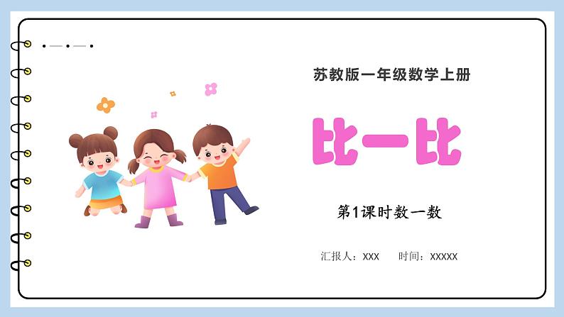 第二单元-比一比（课件）苏教版一年级上册数学01