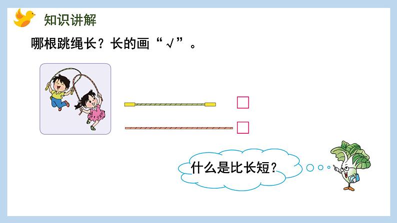 第二单元-比一比（课件）苏教版一年级上册数学04