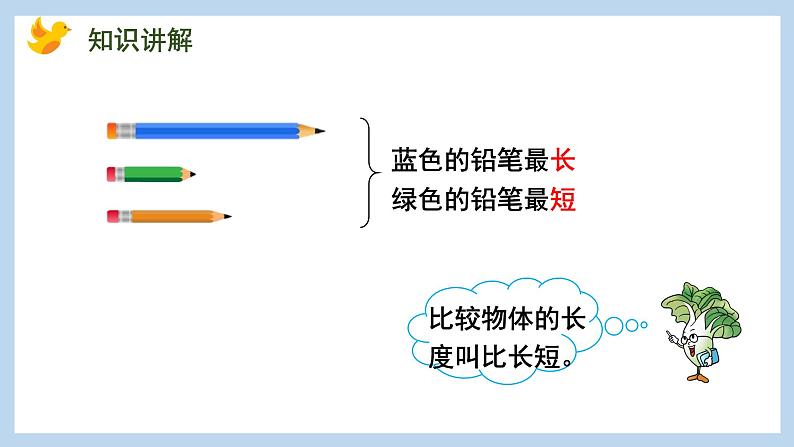 第二单元-比一比（课件）苏教版一年级上册数学05