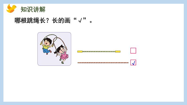 第二单元-比一比（课件）苏教版一年级上册数学08