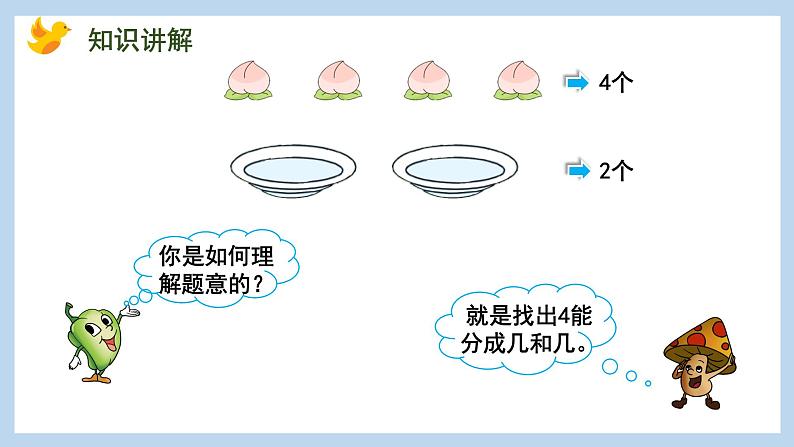 7.1 2~5的分与合（课件）苏教版一年级上册数学04